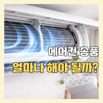 에어컨 송풍 몇 분 해야 냄새가 안 날까? 가장 현실적인 기준 정리